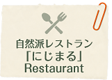自然派レストラン「にじまる」Restaurant