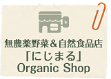 健康・自然食販売「にじまる」Organic Shop