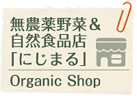 健康・自然食販売「にじまる」Organic Shop