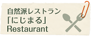 自然派レストラン「にじまる」Restaurant